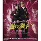 グッドモーニング、眠れる獅子 [Blu-ray Disc]