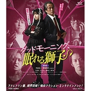 グッドモーニング、眠れる獅子 豪華版