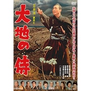 大地の侍