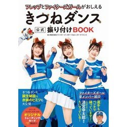 フレップとファイターズガールがおしえる きつねダンス公式振り付けBOOK [単行本]