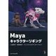 Mayaキャラクターリギング―二足歩行・四足歩行・フェイシャルアニメーション [単行本]