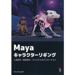 Mayaキャラクターリギング―二足歩行・四足歩行・フェイシャルアニメーション [単行本]