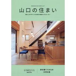 山口の住まい vol.7 [単行本]