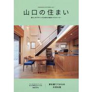 山口の住まい vol.7 [単行本]