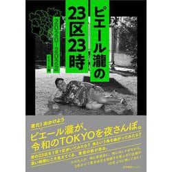 ピエール瀧の23区23時　2020-2022 [単行本]