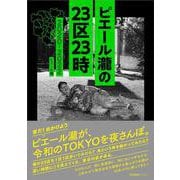 ピエール瀧の23区23時　2020-2022 [単行本]