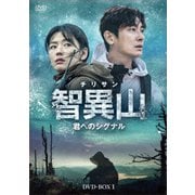 智異山<チリサン>～君へのシグナル～ DVD-BOX1