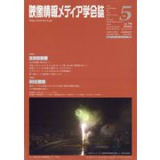 映像情報メディア学会誌 2022年 09月号 [雑誌]