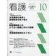 看護 2022年 10月号 [雑誌]