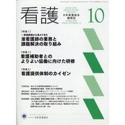 看護 2022年 10月号 [雑誌]