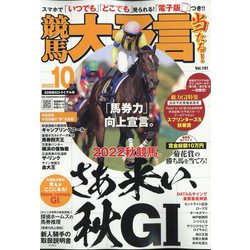 競馬大予言 2022年 10月号 [雑誌]