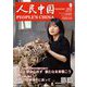人民中国 2022年 09月号 [雑誌]