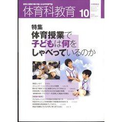 体育科教育 2022年 10月号 [雑誌]