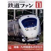 鉄道ファン 2022年 11月号 [雑誌]