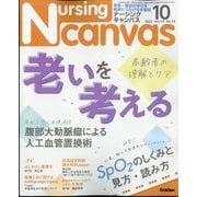 Nursing Canvas (ナーシング・キャンバス) 2022年 10月号 [雑誌]