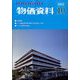 物価資料 2022年 10月号 [雑誌]