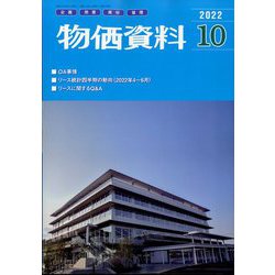 物価資料 2022年 10月号 [雑誌]