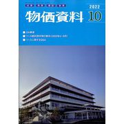 物価資料 2022年 10月号 [雑誌]