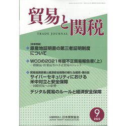 貿易と関税 2022年 09月号 [雑誌]