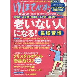 ゆほびか 2022年 11月号 [雑誌]