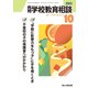 月刊 学校教育相談 2022年 10月号 [雑誌]