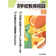 月刊 学校教育相談 2022年 10月号 [雑誌]