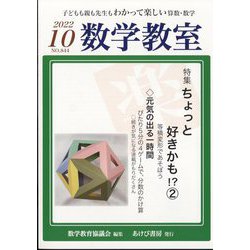 数学教室 2022年 10月号 [雑誌]