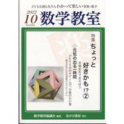 数学教室 2022年 10月号 [雑誌]