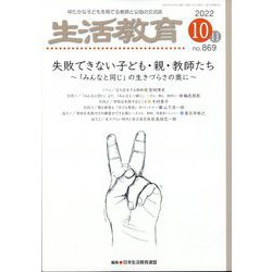 生活教育 2022年 10月号 [雑誌]