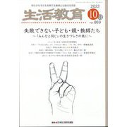 生活教育 2022年 10月号 [雑誌]