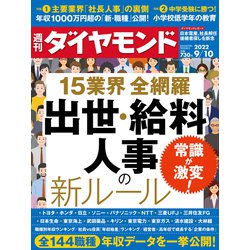 週刊 ダイヤモンド 2022年 9/10号 [雑誌]