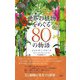 世界の植物をめぐる80の物語 [単行本]