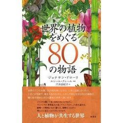 世界の植物をめぐる80の物語 [単行本]