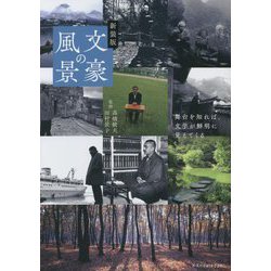 文豪の風景―舞台を知れば、文学が鮮明に見えてくる 新装版 [単行本]