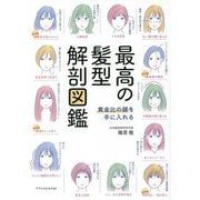 最高の髪型解剖図鑑―黄金比の顔を手に入れる [単行本]