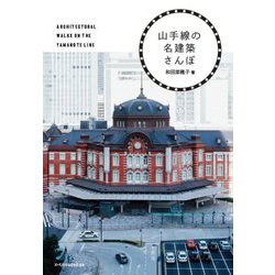 山手線の名建築さんぽ [単行本]
