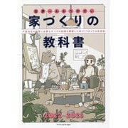 世界一わかりやすい家づくりの教科書〈2022-2023〉―戸建住宅の取得に必要なすべての知識を網羅した家づくりガイドの決定版 [単行本]
