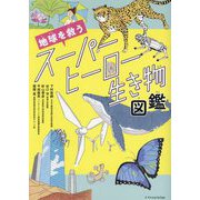 地球を救うスーパーヒーロー生き物図鑑 [単行本]
