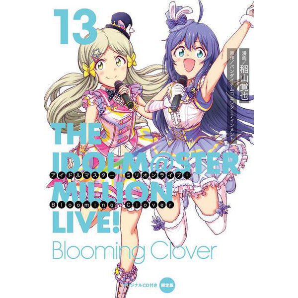 アイドルマスター　ミリオンライブ！　Blooming　Clover　13　オリジナルＣＤ付き限定版<13>(電撃コミックスＮＥＸＴ) [コミック]