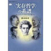 "実存哲学"の系譜―キェルケゴールをつなぐ者たち(講談社選書メチエ) [全集叢書]