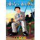 帰らないおじさん(イブニングKC) [コミック]