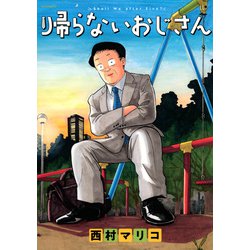 帰らないおじさん(イブニングKC) [コミック]