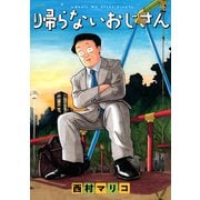 帰らないおじさん(イブニングKC) [コミック]