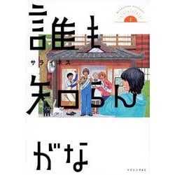 誰も知らんがな（1）(イブニングKC) [コミック]