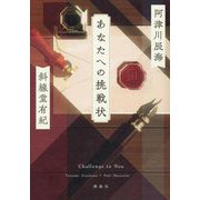 あなたへの挑戦状 [単行本]