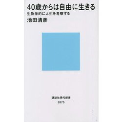 40歳からは自由に生きる―生物学的に人生を考察する(講談社現代新書) [新書]