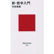 新・哲学入門(講談社現代新書) [新書]