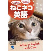 ねぇねぇなぁに?ねこネコ英語 [単行本]