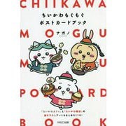 ちいかわもぐもぐポストカードブック [単行本]