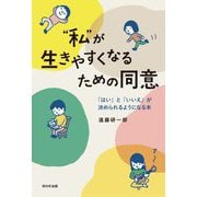 "私"が生きやすくなるための同意―「はい」と「いいえ」が決められるようになる本 [単行本]